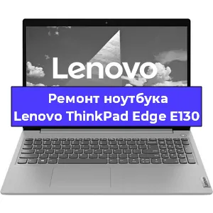 Замена материнской платы на ноутбуке Lenovo ThinkPad Edge E130 в Воронеже
